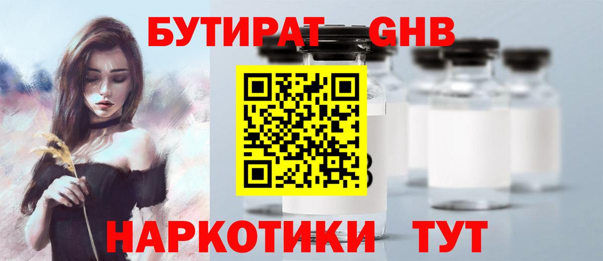 БУТИРАТ жидкий экстази Ржев